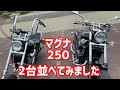 【MAGNA】マグナ 2台並べてみました