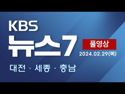 [2024.02.29] 여야, 선거구 획정 합의…막판 공천 파열음 지속 / 복귀 시한 마지막 날…&quot;정부 대화 제안은 쇼&quot; - KBS 뉴스7 대전 세종 충남