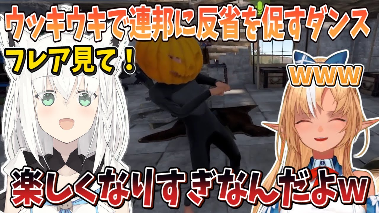 連邦に反省を促すダンスをウッキウキでフレアに見せに行く白上フブキｗ【切り抜き/ホロライブ】