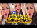 قصة زواج كااارثة حكايات صااادمة لاايف سليمة بسيكولوق 