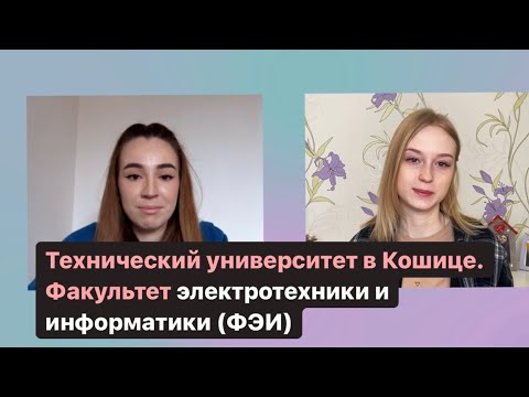 Видео: Факультет электротехники и информатики (ФЭИ). Технический университет в Кошице / Словакия Обучение