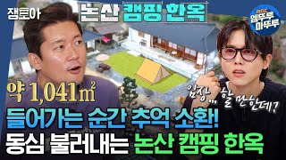 [#구해줘홈즈] 캠핑 러버 다 모여라!⛺ 주우재도 임장 가고 싶게 만든 논산 &#39;캠핑 한옥&#39;👍ㅣ#김대호 #캠핑 #한옥 MBC240307방송