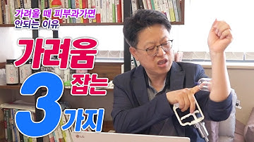 [김성호 박사의] 가려움 잡는 3가지 방법