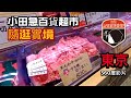 [360實境吃飯秀]小逛一下，日本百貨超市