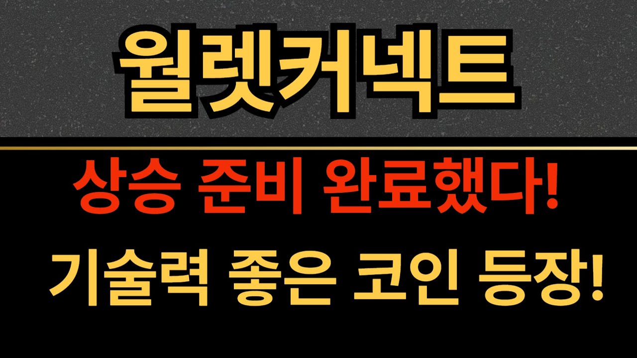 🔥월렛커넥트🔥 상승 준비 완료했다! 기술력 좋은 코인 등장! - YouTube