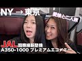 【ニューヨーク不動産】JALの最新プレミアムエコノミーが快適すぎた。娘と帰国。