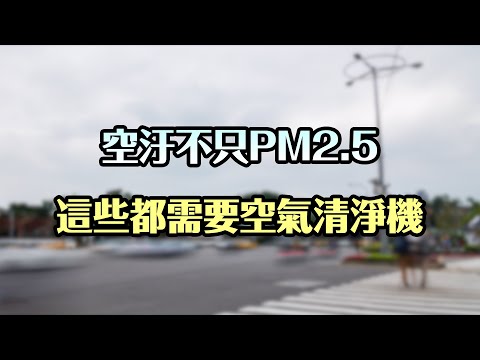 【商品介紹】空氣清淨機評比！ 三星、LG、伊萊克斯 哪台最推薦？
