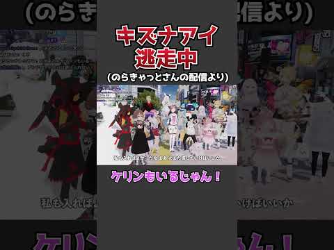 キズナアイさんに見つかってしまうケリン(のらきゃっとさんの配信より)  #vtuber #shorts #ゲーム実況 #キズナアイ #vrchat