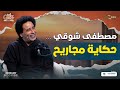 مصطفى شوقي حكاية مجاريح 