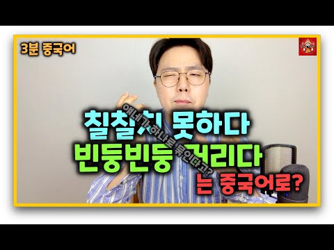 [3분 중국어] 44강 "칠칠치 못하다, 빈둥빈둥 거리다" 를 중국어로? 얘네가 하나로 묶인다고?
