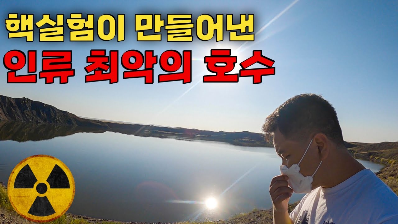 소련의 극비 방사능 호수에 가다 – 세계여행(16)