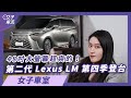 Lexus LM新世代MPV 根本是移動版頭等艙｜女子車室