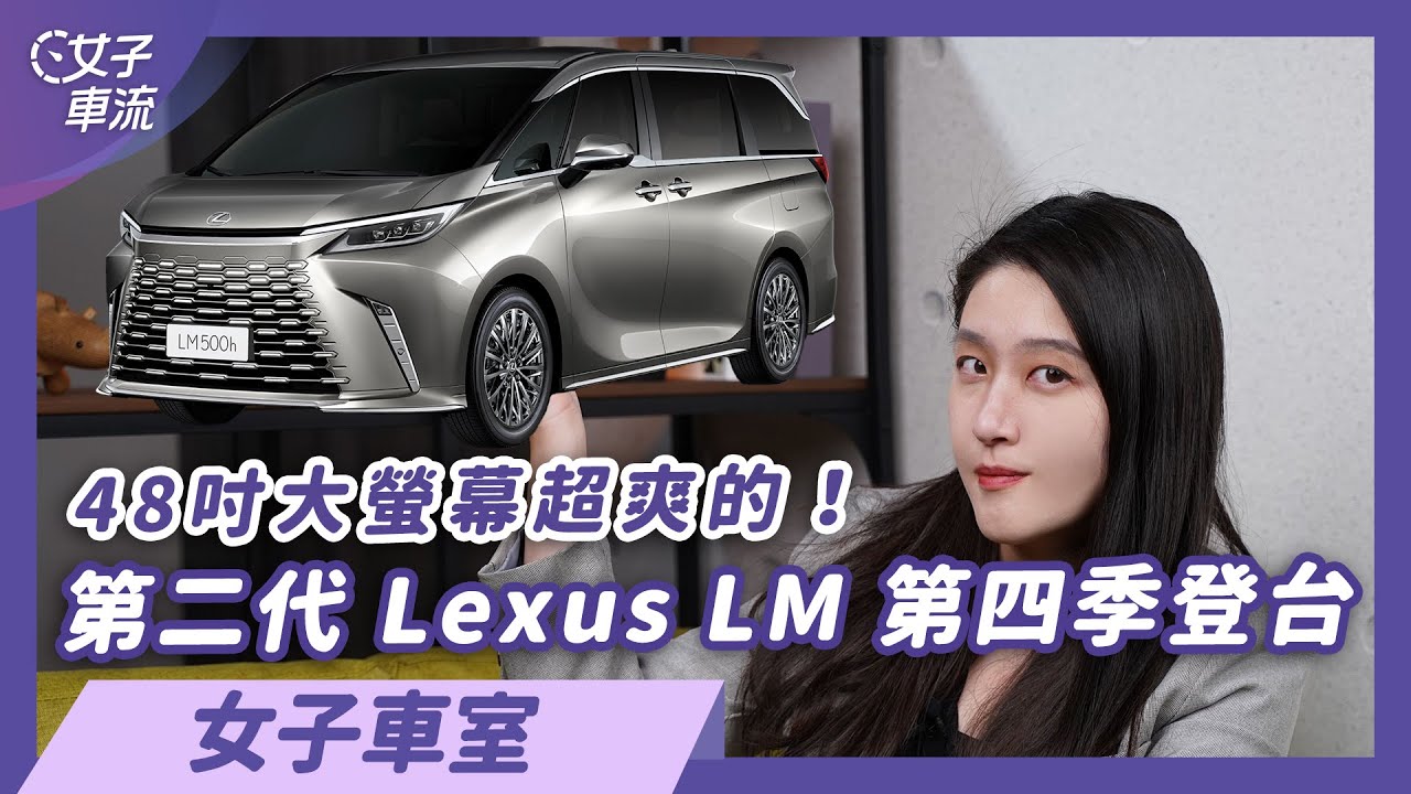 Lexus LM新世代MPV 根本是移動版頭等艙｜女子車室