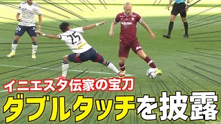 【伝家の宝刀】イニエスタがダブルタッチを披露！【切り抜き】