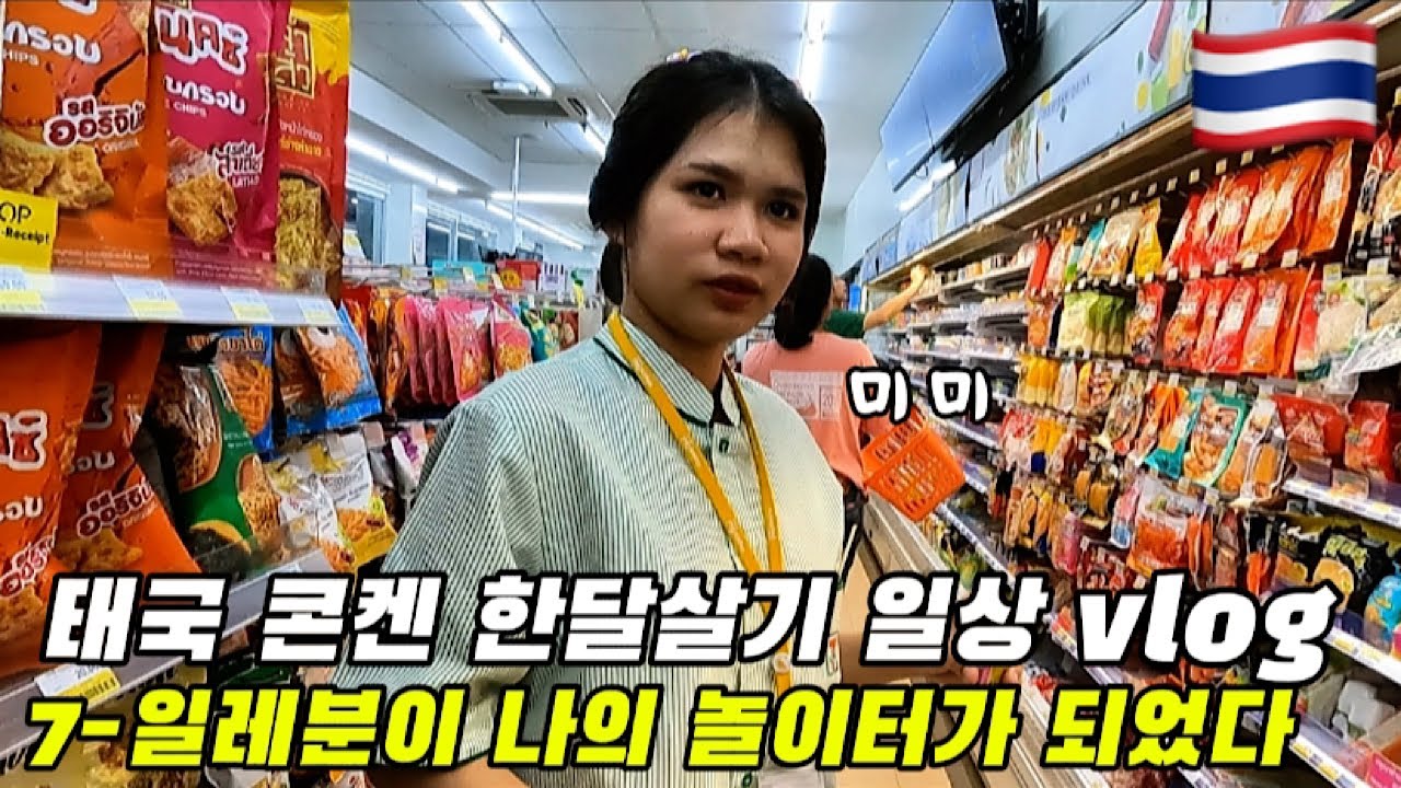 🇹🇭태국 콘켄 한달살기 vlog 