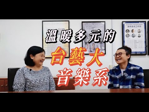 台灣藝術大學音樂系主任孫巧玲聊過去【國立藝專】及現在【台藝大音樂系】