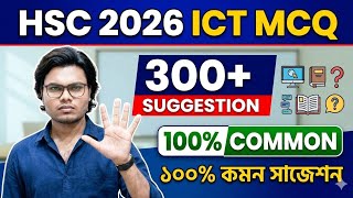 HSC 2026 ICT 🔥 300+ MCQ 100% Common Suggestion | Final Preparation Guide (All Chapters)