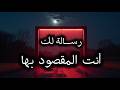 رساله لك أنت المقصود عارف لما توصل لمرحلة إنك من كتر الزعل خل صت كل الح زن اللي جواك