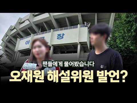 [팬이야] 야구팬들에게 오재원 해설위원 발언에대해 물어봤습니다