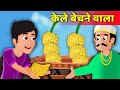 केले वाला की कहानी  | Khele wala&#39;s Kahaniya | Hindi Kahani | Moral Stories | Best Story