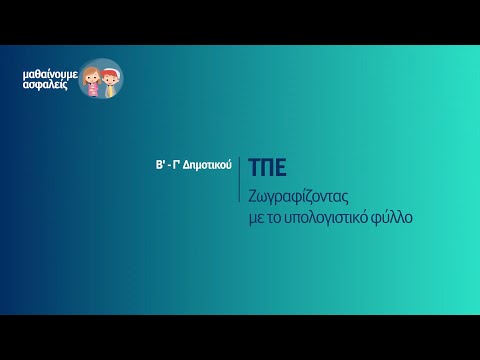 ΤΠΕ - Ζωγραφίζοντας με το υπολογιστικό φύλλο - Β&rsquo; - Γ&rsquo; Δημοτικού Επ. 38