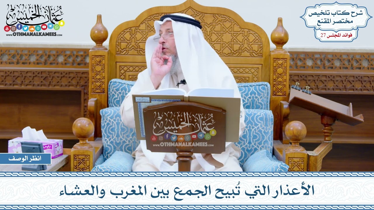 1369 - الأعذار التي تُبيح الجمع بين المغرب والعشاء - عثمان الخميس