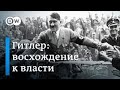 Как и почему Адольф Гитлер и нацисты пришли к власти в Германии в 1933 году