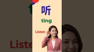 How Native Chinese Speakers Use 听#chineselearning#shorts