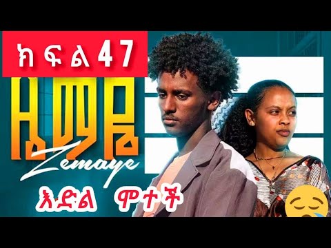ዜማየ ክፍል 47 ZEMAYE Part 47 አቤኒ እድልን