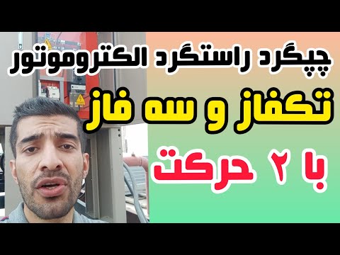 تصویری: چگونه دور و چرخش متفاوت است؟