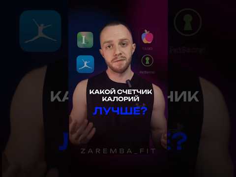 Какой счетчик калорий лучше? #калории #дневникпитания #питание #похудение #жиросжигание #диета