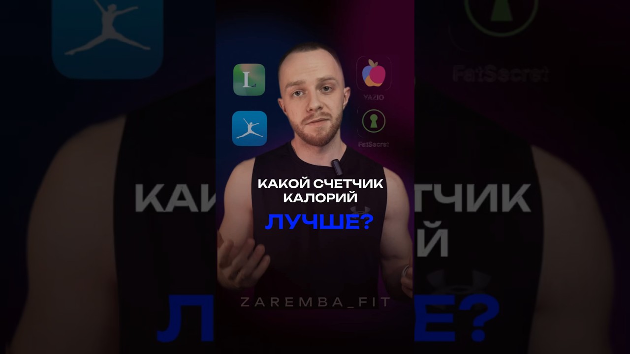 Какой счетчик калорий лучше? #калории #дневникпитания #питание #похудение #жиросжигание #диета