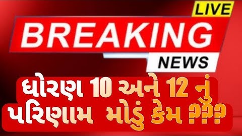 બોર્ડ પરીક્ષા 2024 રિઝલ્ટ જાહેર | gseb board exam result date 2024 | how to check board exam results