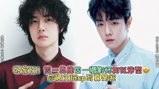 Download Lagu 好家伙！同一品牌同一摄影师相似造型🤩还是不到一个月的开年和闭年刊！真就这么巧吗又悄摸玩上cp写真了是吧，真的谁和你俩同频成这样啊#博君一肖 #向全世界安利 #这谁能顶得住啊 #高甜来袭 #肖战王一博 MP3
