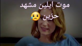 مقطع حزين موت ايلين😥😥