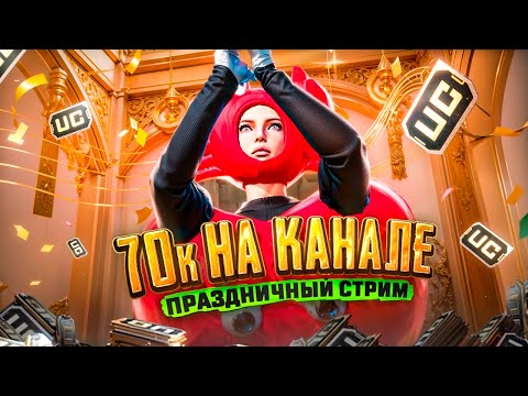 Видео: 70К НА КАНАЛЕ 🥳 ПРАЗДНИЧНЫЙ СТРИМ 🥰 ПАБЛИКИ / РОЗЫГРЫШИ / КАСТОМКИ 🤩 STREAM PUBG MOBILE с ВЕБКОЙ 😎