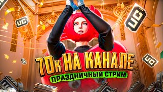 70К НА КАНАЛЕ 🥳 ПРАЗДНИЧНЫЙ СТРИМ 🥰 ПАБЛИКИ / РОЗЫГРЫШИ / КАСТОМКИ 🤩 STREAM PUBG MOBILE с ВЕБКОЙ 😎