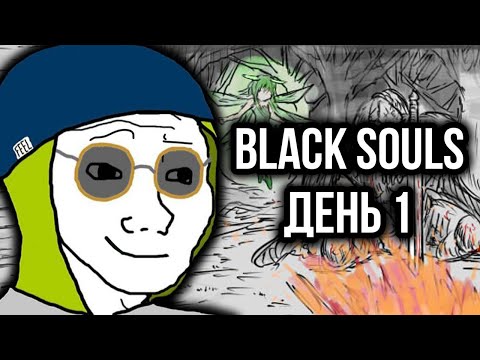 Видео: Я вернулся в Black Souls, чтобы...