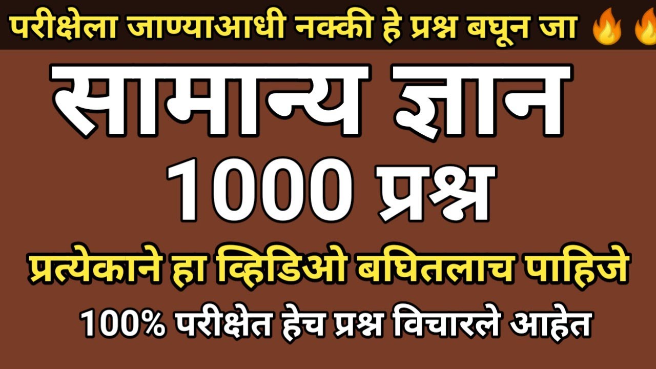 सामान्य ज्ञान महत्त्वाचे प्रश्न उत्तर | Samanya Gyan Important Questions | Gk Important Questions