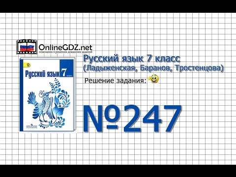 Задание № 247 — Русский язык 7 класс (Ладыженская, Баранов, Тростенцова)