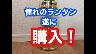 【注目必至】遂に購入！ペトロマックスHK500圧力式灯油ランタン！