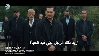 مسلسل حلم أشرف الحلقة 20  إعلان 1 الرسمي مترجم للعربية