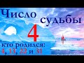 Число судьбы 4 по дате рождения. Характер всех, кто родился 4, 13, 22 и 31 числа любого месяца.