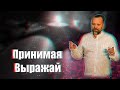 Проповедь "Принимая Выражай" Лукьянов Сергей 17.10.2020