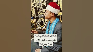 جواب عالمي من قارئ له مستقبل باهر القارئ محمد ماهر الشناوي♥️♥️ #جميله #اكسبلور #الرحمن #تيك_توك #لاي