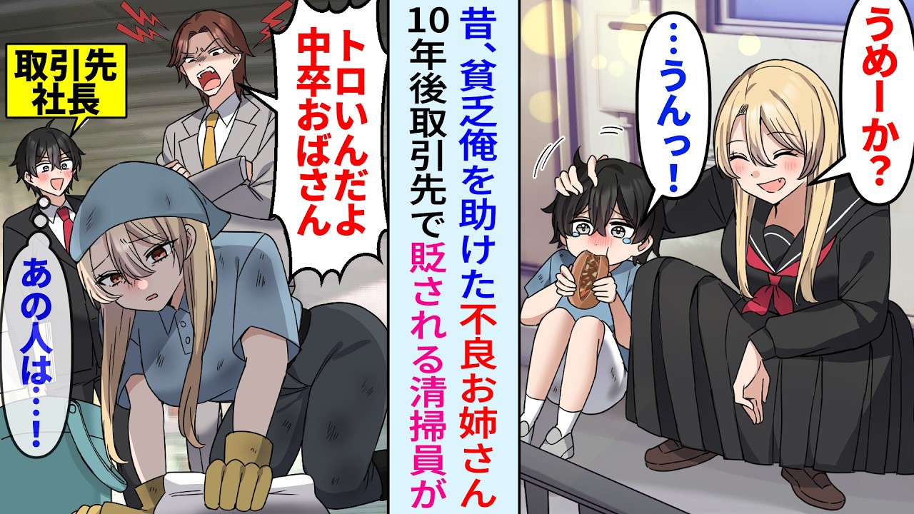 【漫画】昔、貧乏な俺に食事くれた近所のヤンキーお姉さん。10年後、取引先の嫌味同級生に貶されていたのを目撃して恩返しをしてみると…