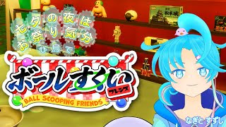 【ボールすくいフレンズ】七夕だ！お祭りだ！ボール救い隊っ！：渚都すずし