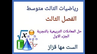 الصف الثالث متوسط / الفصل الثالث / حل المعادلات التربيعة بالتجربة / الجزء الاول