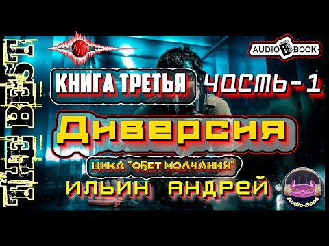 Андрей ильин диверсия аудиокнига