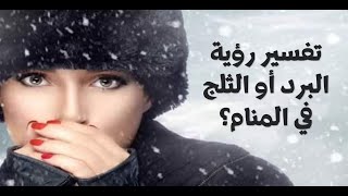 تفسير رؤية البرد أو الثلج في المنام .. د.أشرف العسال